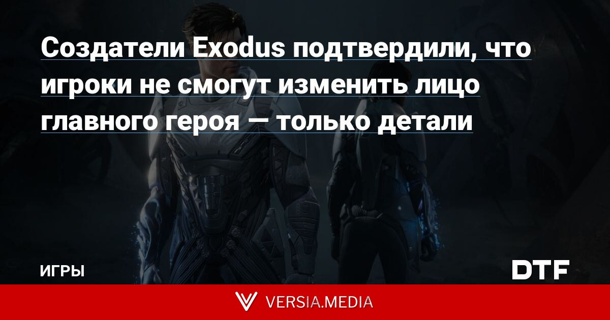 Создатели Exodus подтвердили, что игроки не смогут изменить лицо главного героя — только детали
