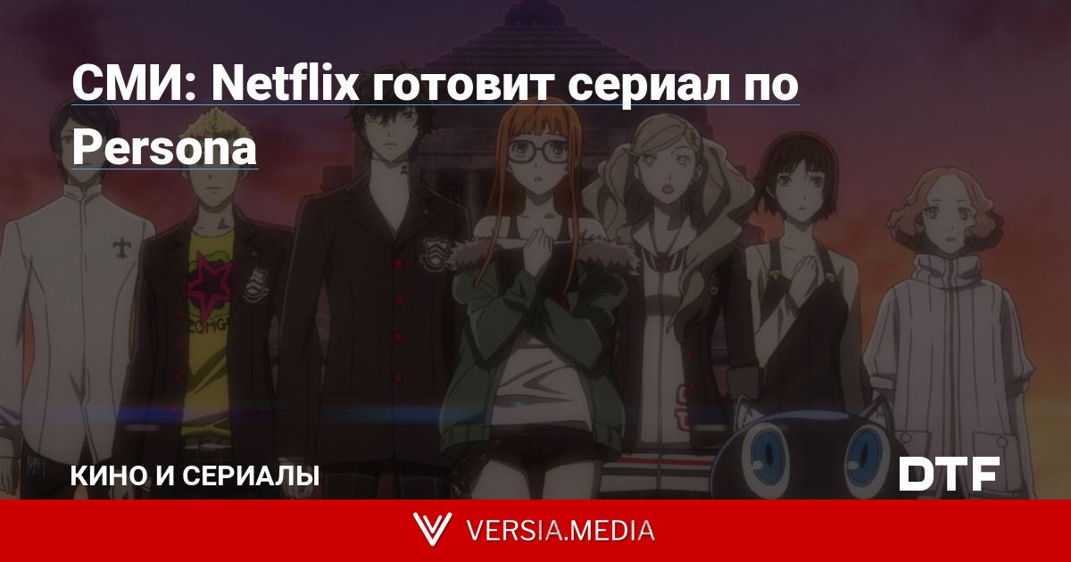 СМИ: Netflix готовит сериал по Persona