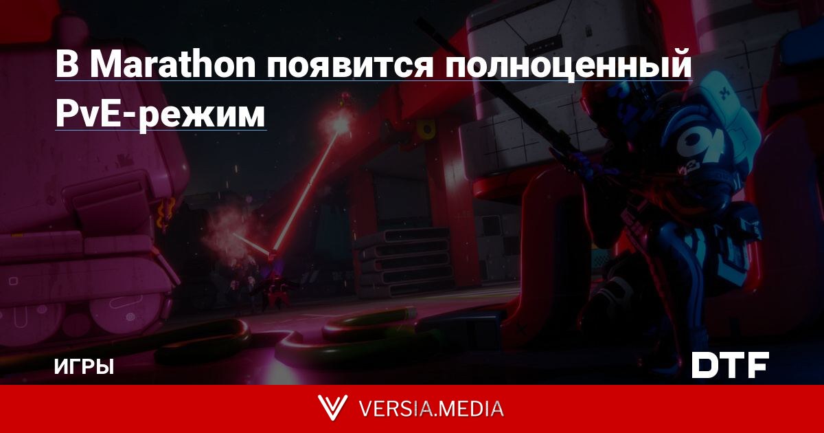 В Marathon появится полноценный PvE-режим