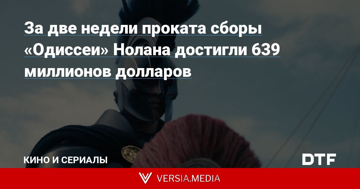 За две недели проката сборы «Одиссеи» Нолана достигли 639 миллионов долларов