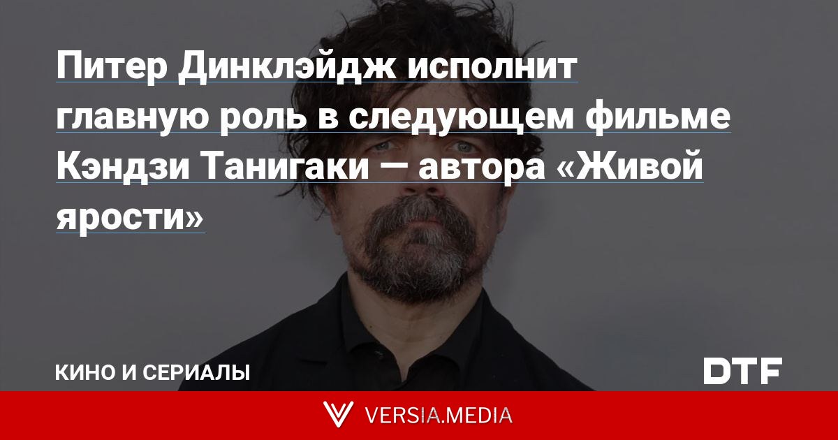 Питер Динклэйдж исполнит главную роль в следующем фильме Кэндзи Танигаки — автора «Живой ярости»
