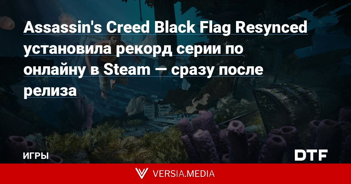 Assassin's Creed Black Flag Resynced установила рекорд серии по онлайну в Steam — сразу после релиза