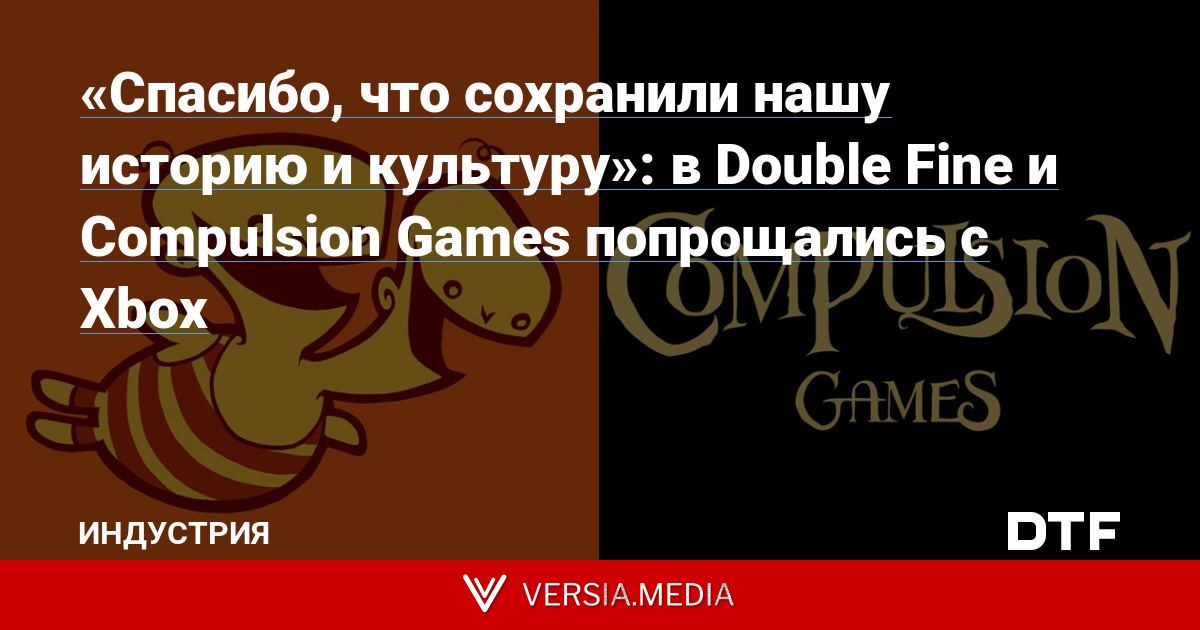 «Спасибо, что сохранили нашу историю и культуру»: в Double Fine и Compulsion Games попрощались с Xbox