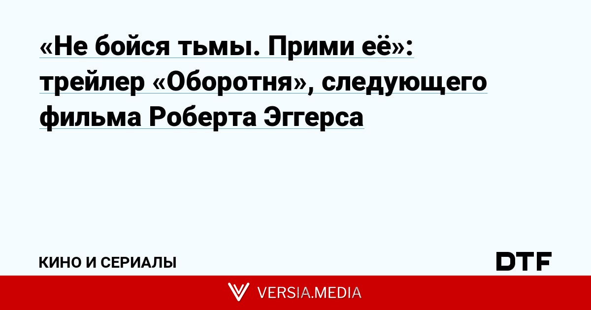 «Не бойся тьмы. Прими её»: трейлер «Оборотня», следующего фильма Роберта Эггерса