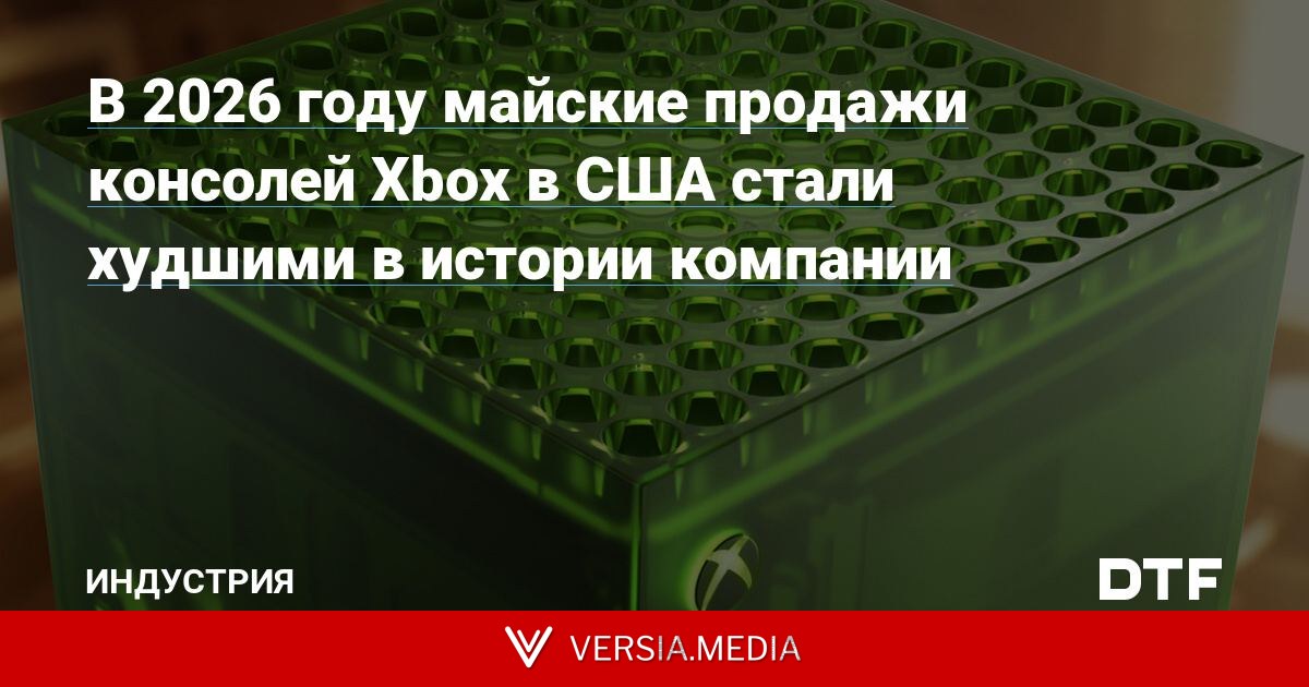 В 2026 году майские продажи консолей Xbox в США стали худшими в истории компании