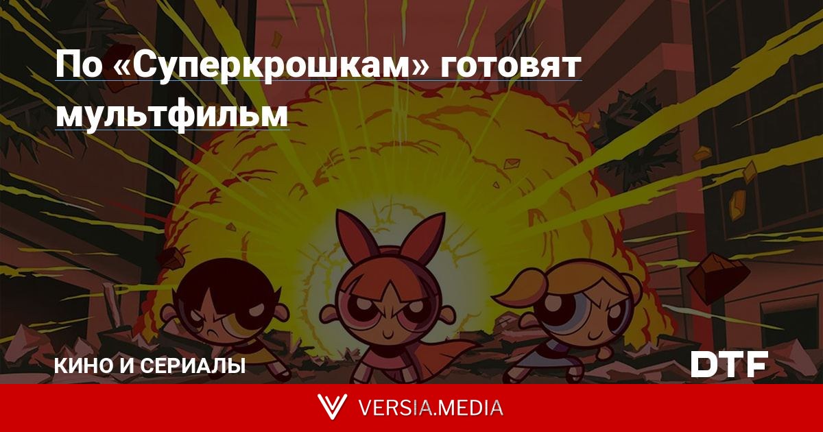 По «Суперкрошкам» готовят мультфильм