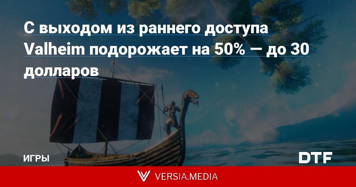 С выходом из раннего доступа Valheim подорожает на 50% — до 30 долларов