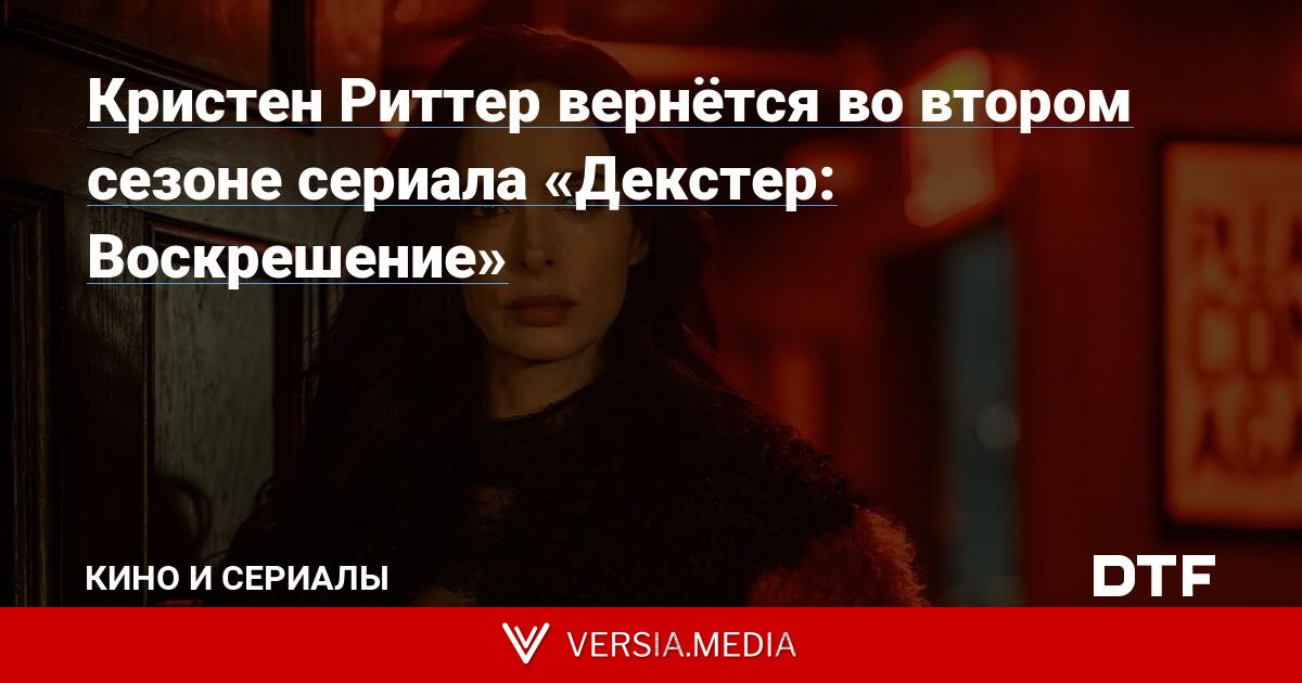Кристен Риттер вернётся во втором сезоне сериала «Декстер: Воскрешение»