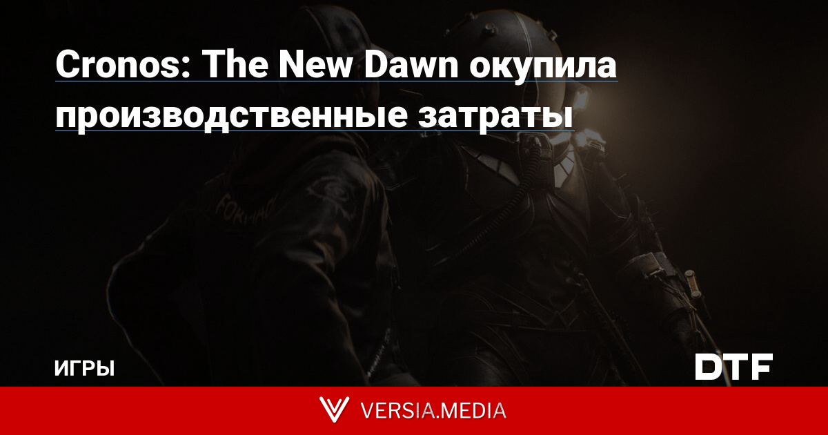 Cronos: The New Dawn окупила производственные затраты