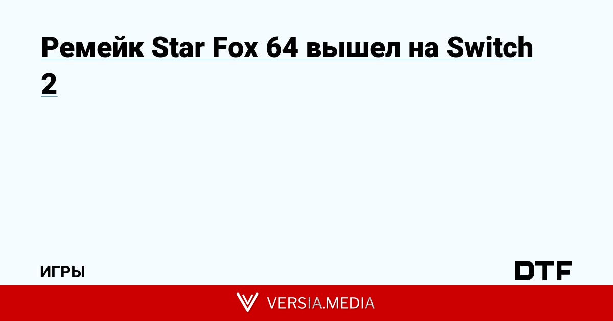 Ремейк Star Fox 64 вышел на Switch 2