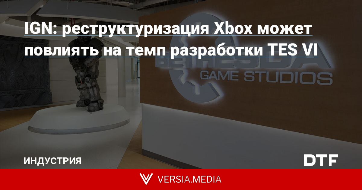 IGN: реструктуризация Xbox может повлиять на темп разработки TES VI