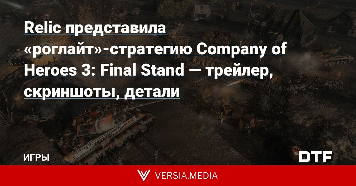 Relic представила «роглайт»-стратегию Company of Heroes 3: Final Stand — трейлер, скриншоты, детали