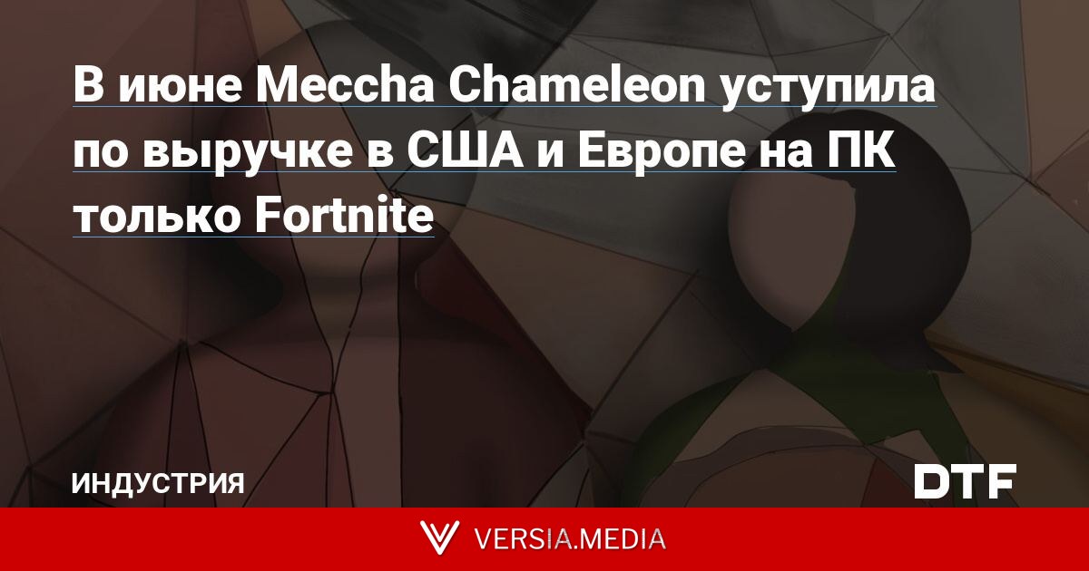 В июне Meccha Chameleon уступила по выручке в США и Европе на ПК только Fortnite