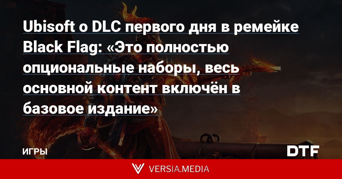 Ubisoft о DLC первого дня в ремейке Black Flag: «Это полностью опциональные наборы, весь основной контент включён в базовое издание»