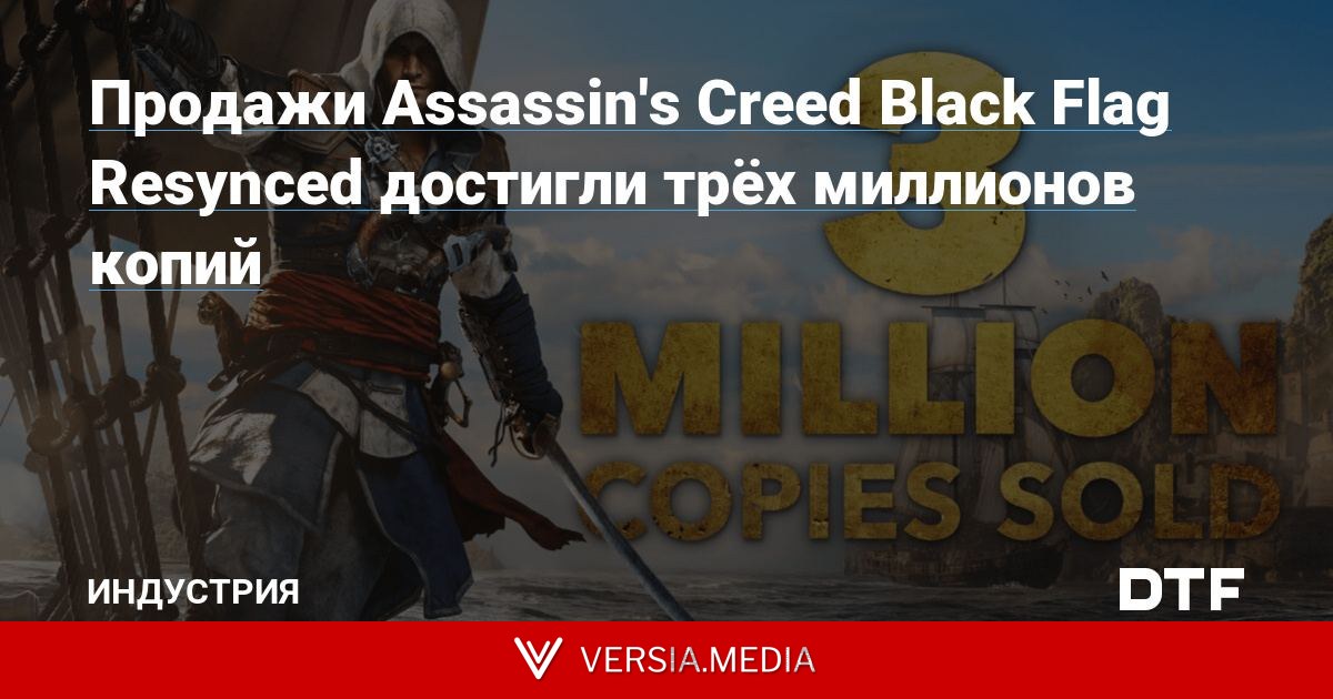 Продажи Assassin's Creed Black Flag Resynced достигли трёх миллионов копий