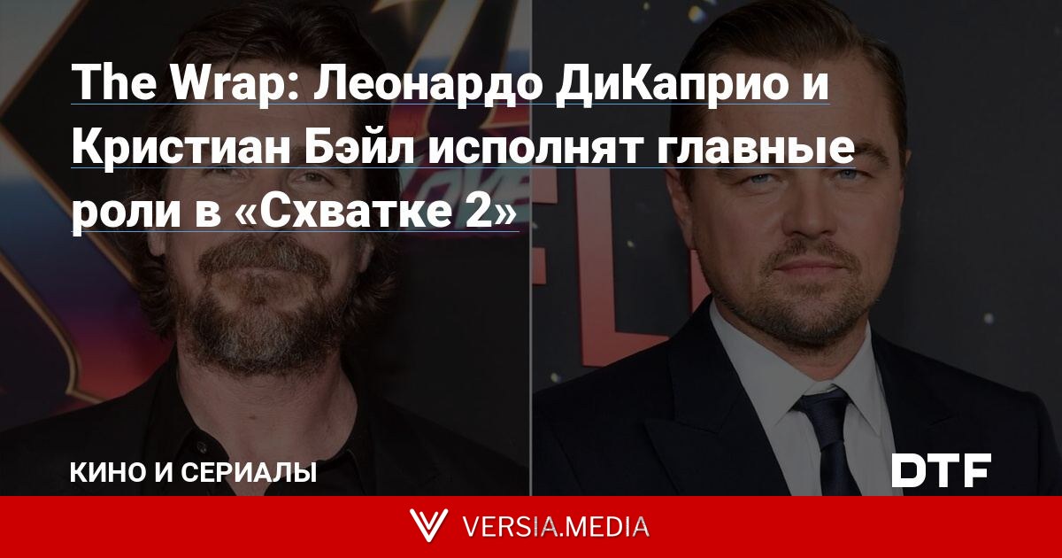 The Wrap: Леонардо ДиКаприо и Кристиан Бэйл исполнят главные роли в «Схватке 2»