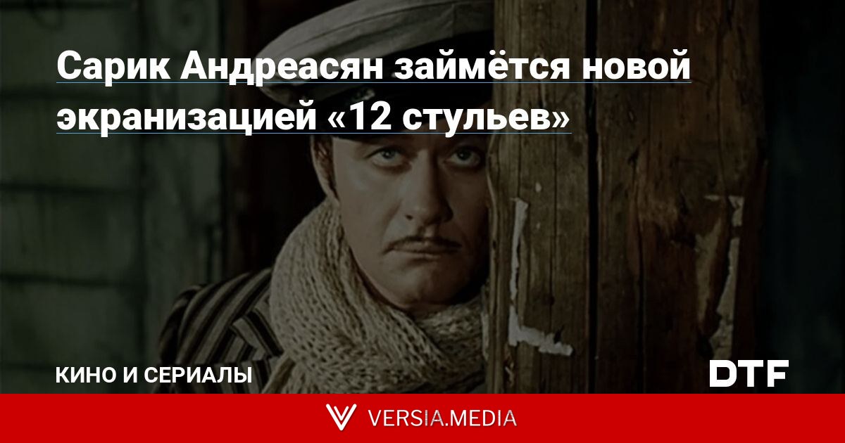 Сарик Андреасян займётся новой экранизацией «12 стульев»