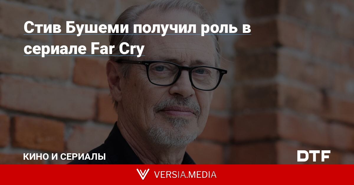 Стив Бушеми получил роль в сериале Far Cry