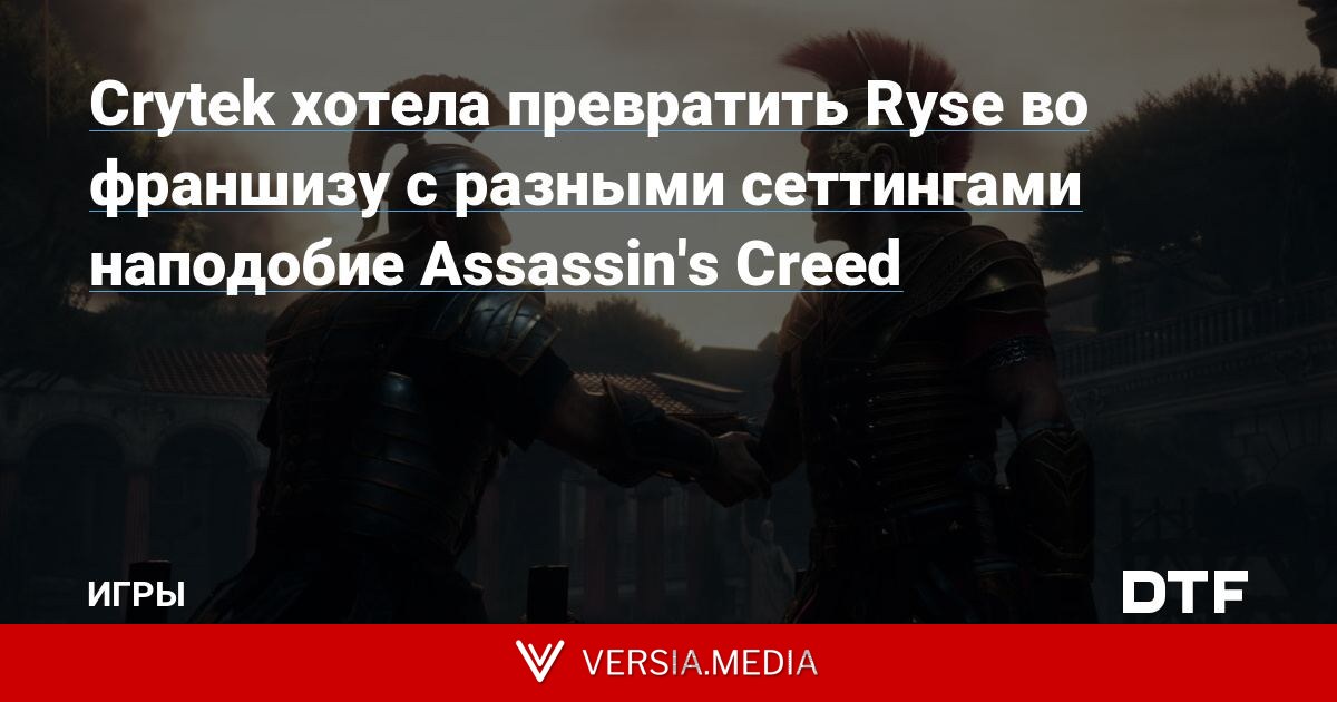 Crytek хотела превратить Ryse во франшизу с разными сеттингами наподобие Assassin's Creed