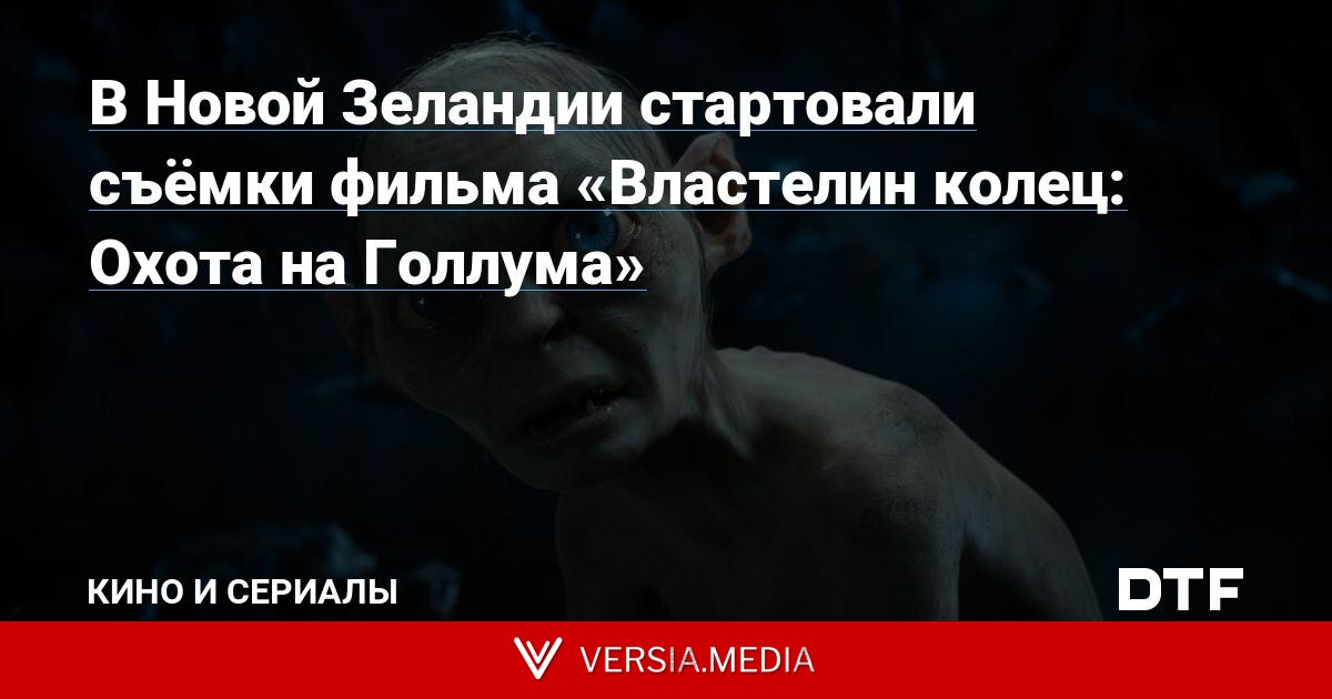 В Новой Зеландии стартовали съёмки фильма «Властелин колец: Охота на Голлума»