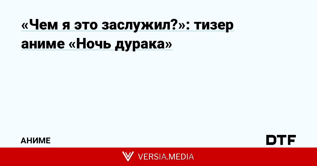 «Чем я это заслужил?»: тизер аниме «Ночь дурака»