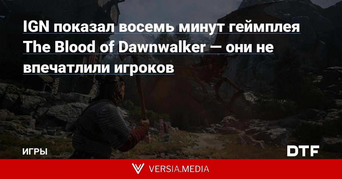 IGN показал восемь минут геймплея The Blood of Dawnwalker — они не впечатлили игроков