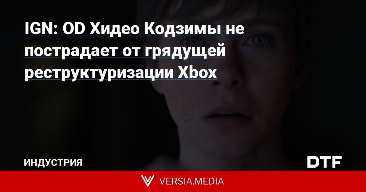 IGN: OD Хидео Кодзимы не пострадает от грядущей реструктуризации Xbox