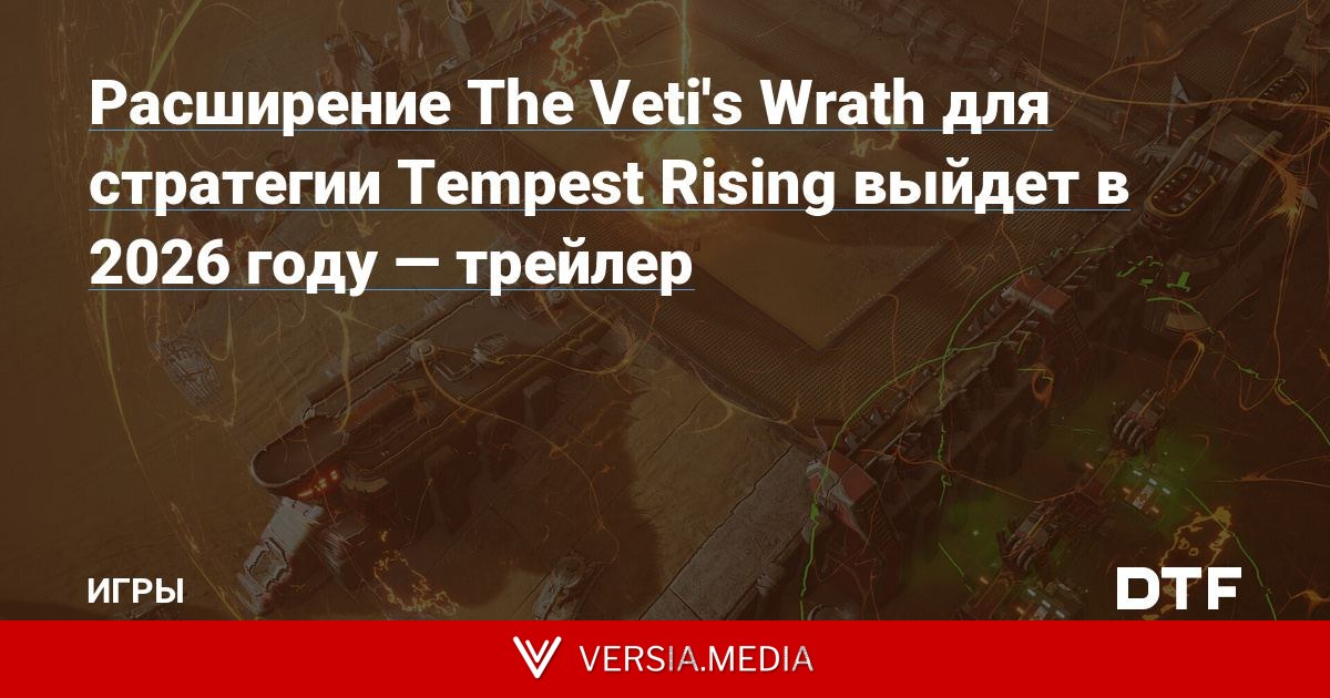 Расширение The Veti's Wrath для стратегии Tempest Rising выйдет в 2026 году — трейлер