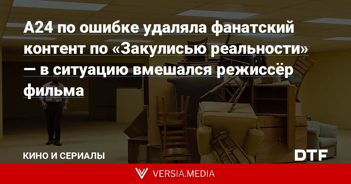 А24 по ошибке удаляла фанатский контент по «Закулисью реальности» — в ситуацию вмешался режиссёр фильма