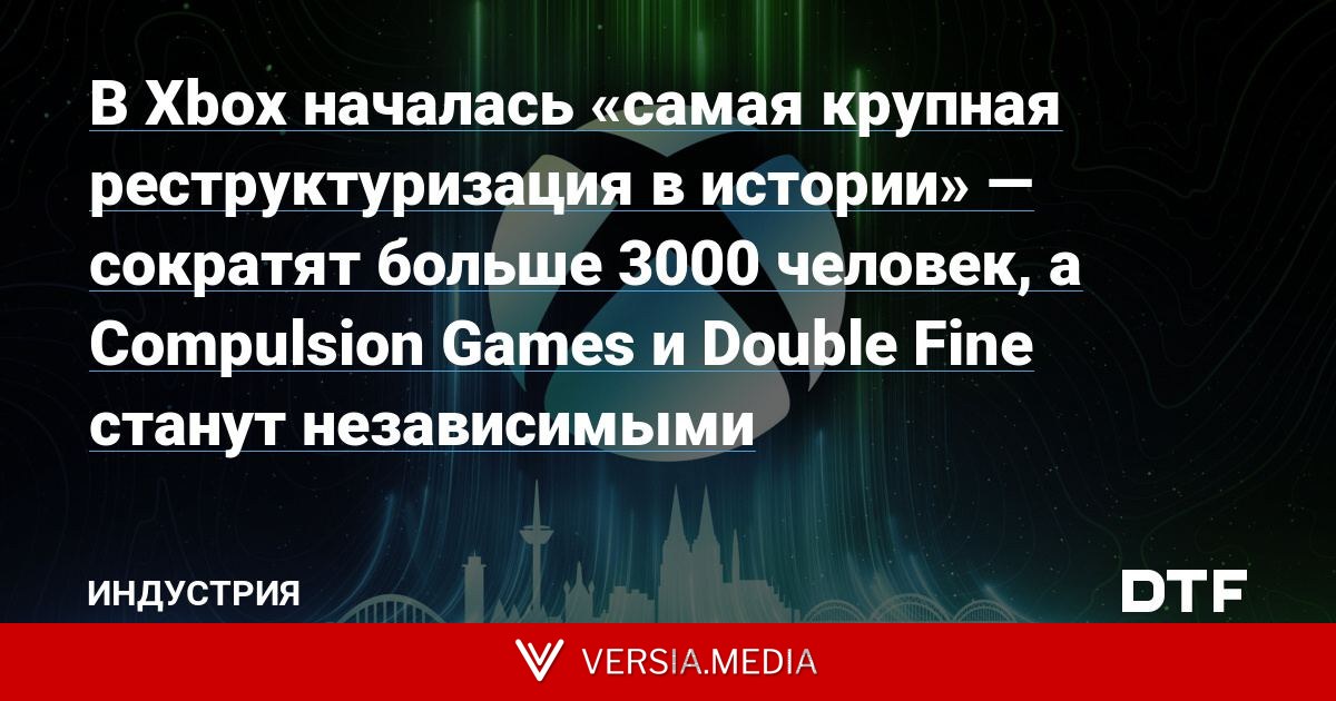 В Xbox началась «самая крупная реструктуризация в истории» — сократят больше 3000 человек, а Compulsion Games и Double Fine станут независимыми