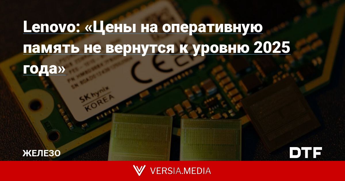 Lenovo: «Цены на оперативную память не вернутся к уровню 2025 года»