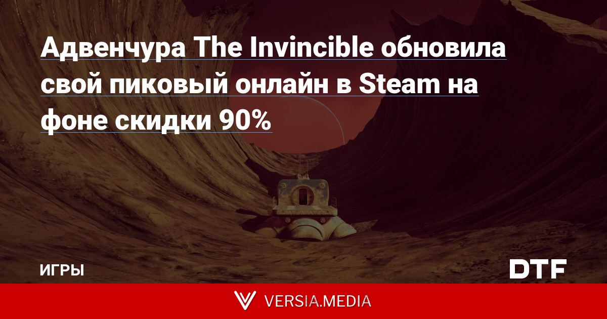 Адвенчура The Invincible обновила свой пиковый онлайн в Steam на фоне скидки 90%