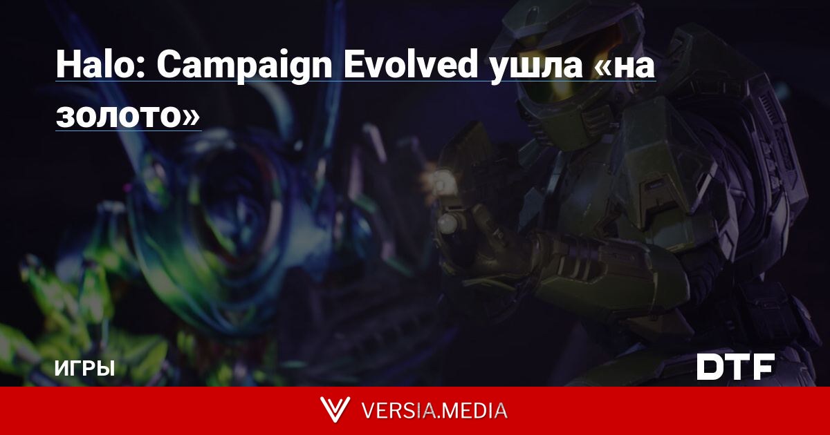Halo: Campaign Evolved ушла «на золото»