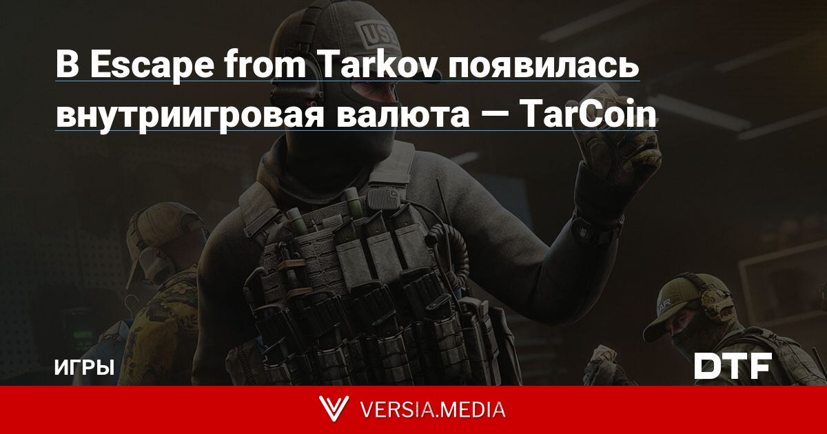 В Escape from Tarkov появилась внутриигровая валюта — TarCoin
