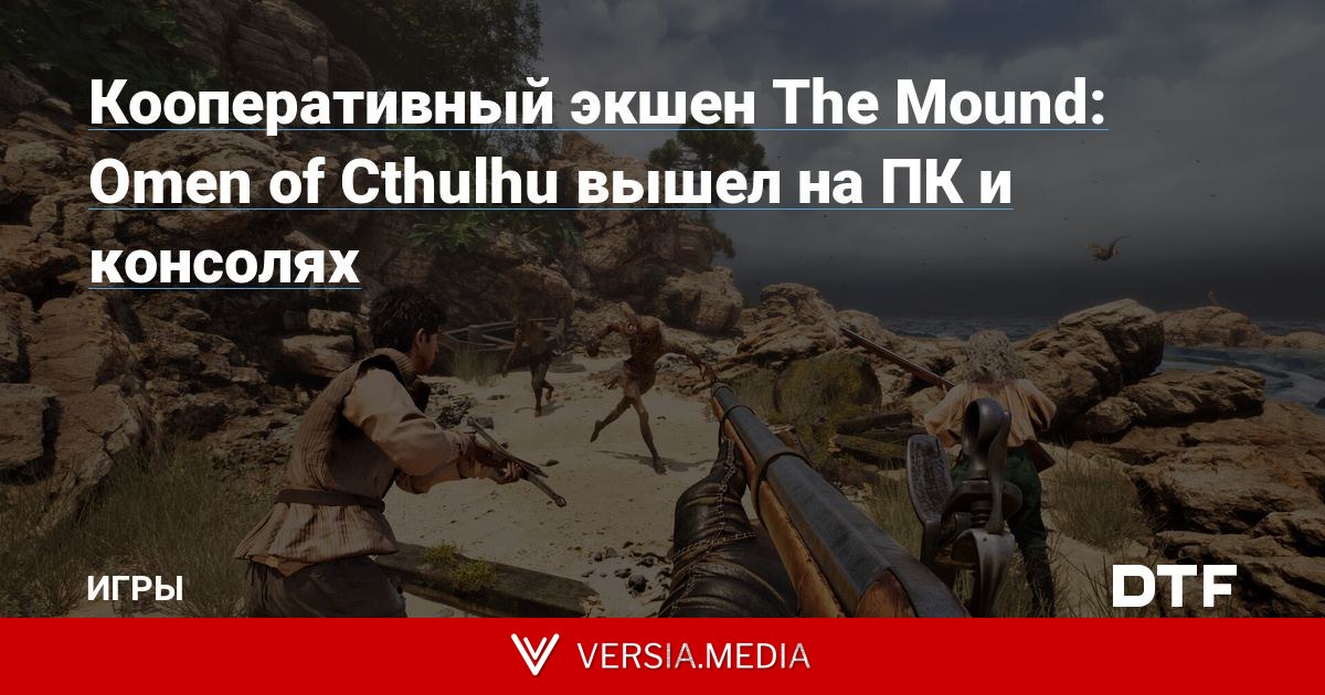 Кооперативный экшен The Mound: Omen of Cthulhu вышел на ПК и консолях