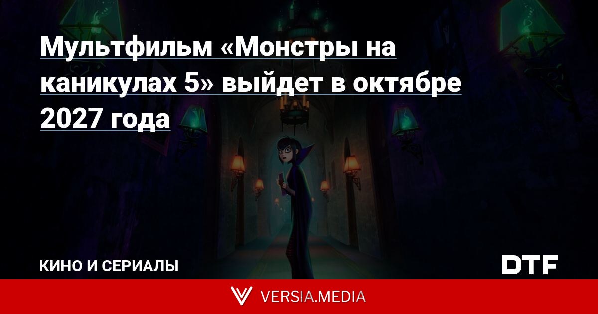 Мультфильм «Монстры на каникулах 5» выйдет в октябре 2027 года