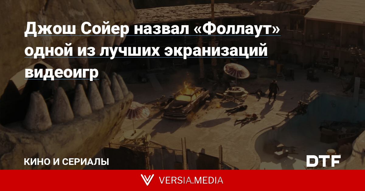 Джош Сойер назвал «Фоллаут» одной из лучших экранизаций видеоигр