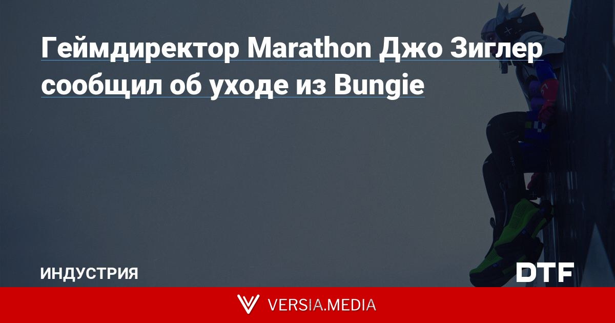 Геймдиректор Marathon Джо Зиглер сообщил об уходе из Bungie