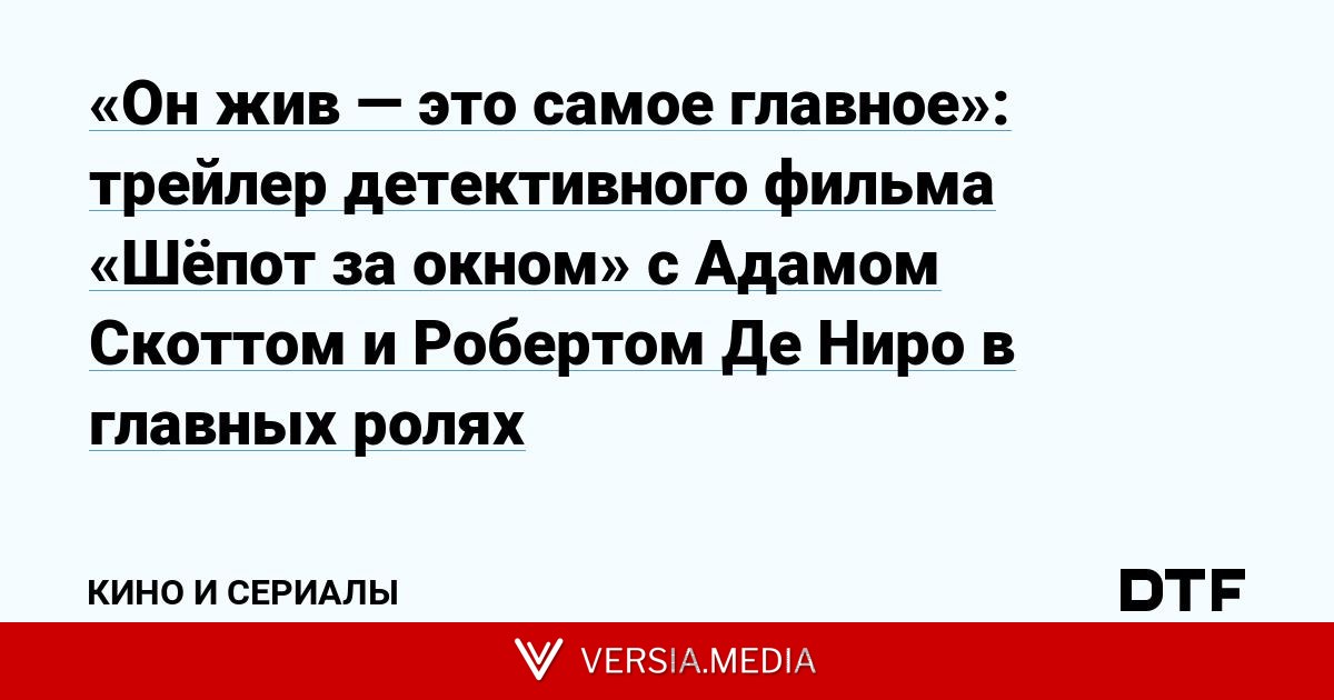 «Он жив — это самое главное»: трейлер детективного фильма «Шёпот за окном» с Адамом Скоттом и Робертом Де Ниро в главных ролях