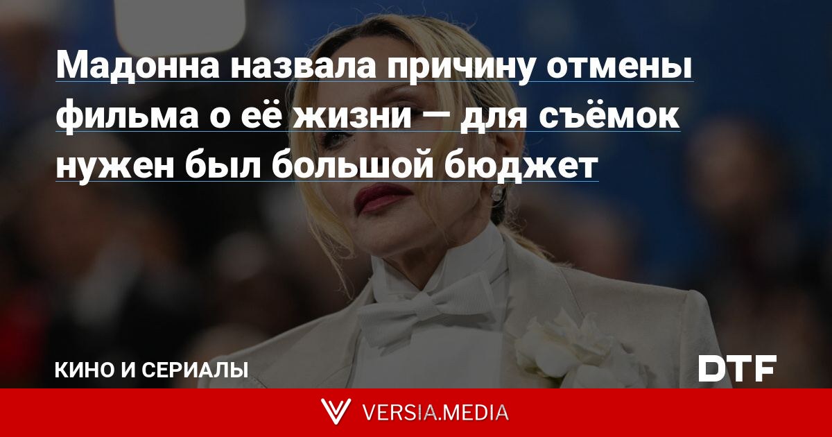 Мадонна назвала причину отмены фильма о её жизни — для съёмок нужен был большой бюджет