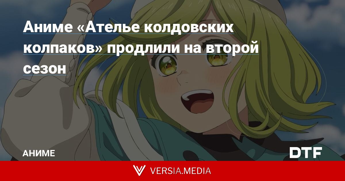 Аниме «Ателье колдовских колпаков» продлили на второй сезон