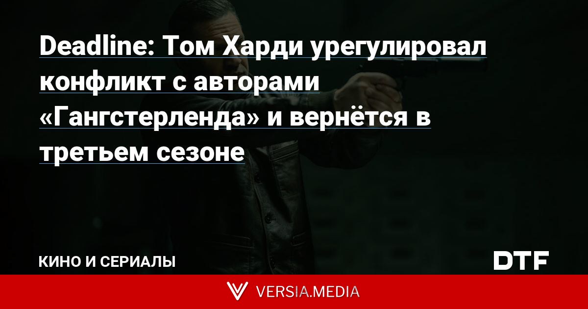 Deadline: Том Харди урегулировал конфликт с авторами «Гангстерленда» и вернётся в третьем сезоне