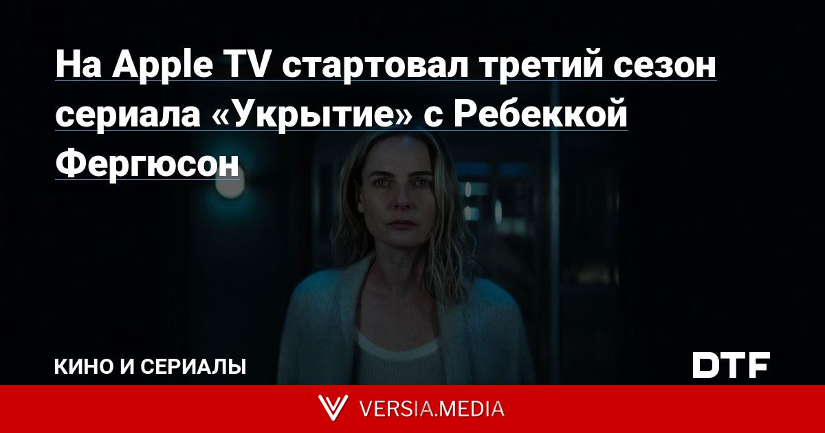 На Apple TV стартовал третий сезон сериала «Укрытие» с Ребеккой Фергюсон