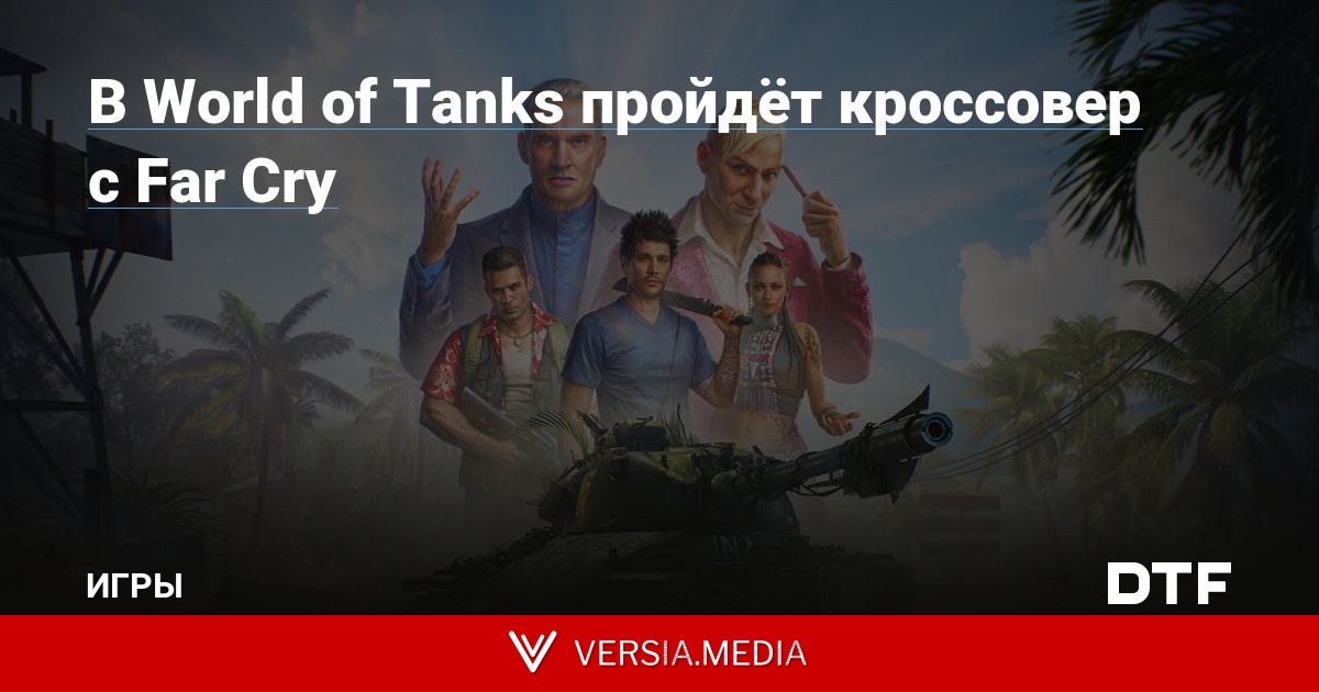 В World of Tanks пройдёт кроссовер с Far Cry