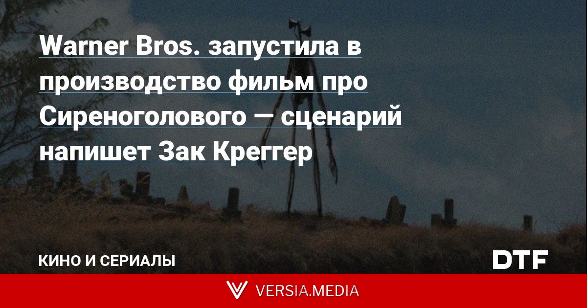Warner Bros. запустила в производство фильм про Сиреноголового — сценарий напишет Зак Креггер