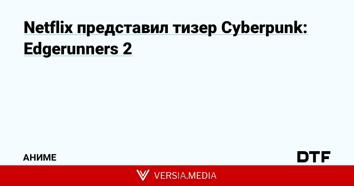 Netflix представил тизер Cyberpunk: Edgerunners 2