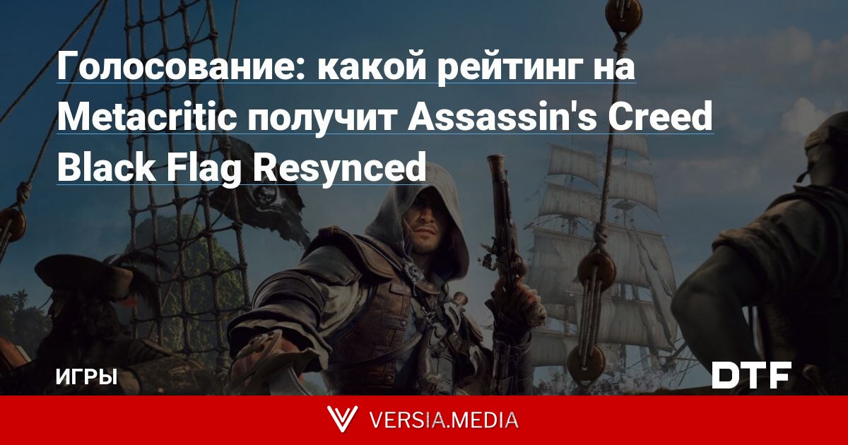 Голосование: какой рейтинг на Metacritic получит Assassin's Creed Black Flag Resynced