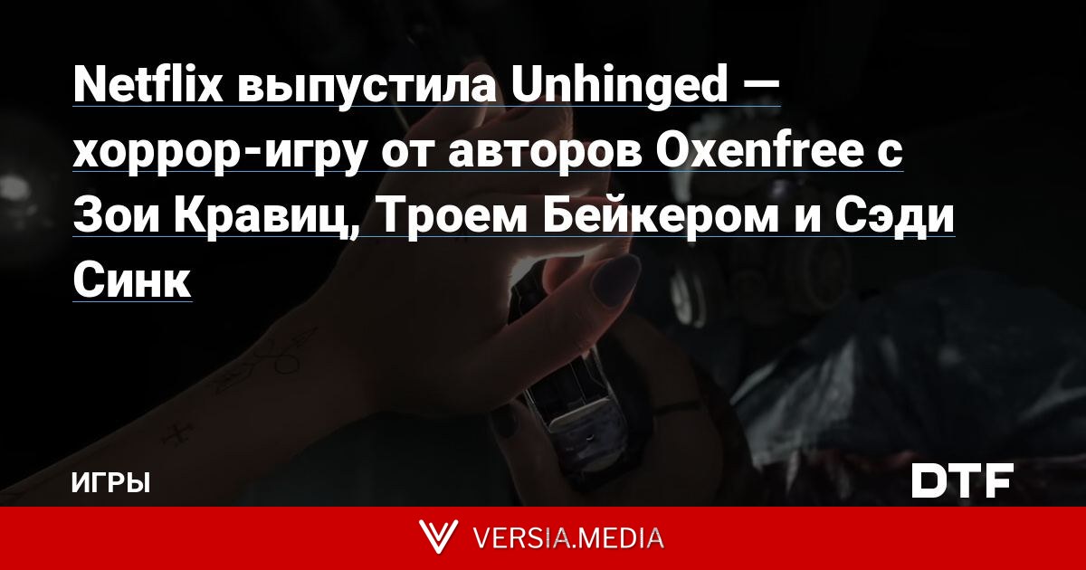 Netflix выпустила Unhinged — хоррор-игру от авторов Oxenfree с Зои Кравиц, Троем Бейкером и Сэди Синк