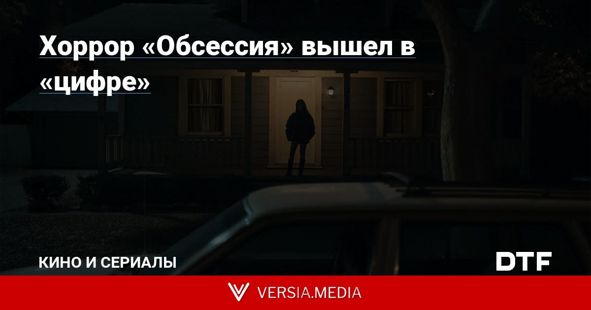 Хоррор «Обсессия» вышел в «цифре»