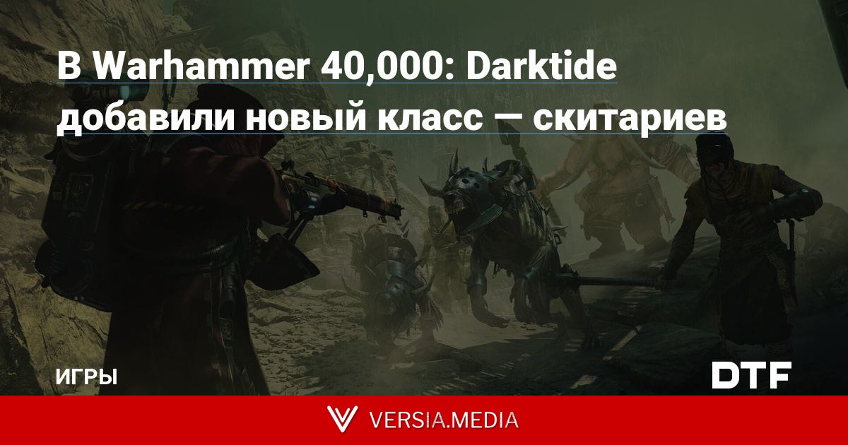 В Warhammer 40,000: Darktide добавили новый класс — скитариев